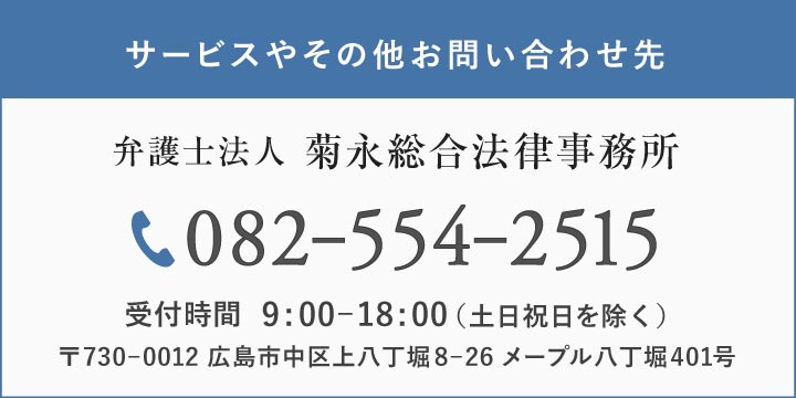 弁護士法人菊永総合法律事務所 電話082-554-2515 〒730–0012 広島市中区上八丁堀8–26 メープル八丁堀401号