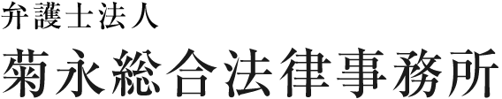 弁護士法人菊永総合法律事務所